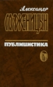 Книга Публицистика. Т. 2: Общественные заявления, письма, интервью автора Александр Солженицын