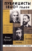 Книга Публицисты 1860-х годов автора Феликс Кузнецов