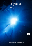 Книга Пучина автора Константин Просветов