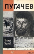 Книга Пугачев автора Виктор Буганов