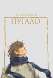 Книга Пугало (СИ) автора Яна Лисканова