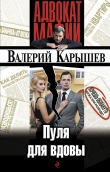 Книга Пуля для вдовы автора Валерий Карышев