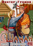 Книга Пункт назначения 1990. Шаман (СИ) автора Виктор Громов