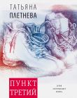 Книга Пункт третий автора Татьяна Плетнева