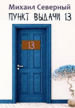 Книга Пункт выдачи № 13 (СИ) автора Михаил Северный