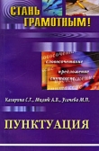 Книга Пунктуация автора С. Казарина