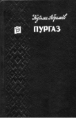 Книга Пургаз автора Кузьма Абрамов