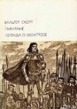 Книга Пуритане автора Вальтер Скотт