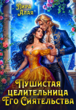 Книга Пушистая целительница его сиятельства (СИ) автора Лира Алая