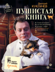 Книга Пушистая книга. Кошки – счастье рядом! автора Дмитрий Куклачев
