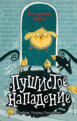 Книга Пушистое нападение автора Барбара Иланд-Олшевски