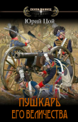 Книга Пушкарь его величества (СИ) автора Юрий Цой
