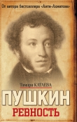 Книга Пушкин . Ревность автора Тамара Катаева