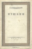 Книга Пушкин автора Борис Модзалевский