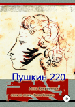 Книга Пушкин 220. Стихи из серии «Голос Сердца» автора Анна Купровская