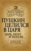 Книга Пушкин целился в царя. Царь, поэт и Натали автора Николай Петраков