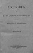 Книга Пушкинъ и его современники. Выпускъ I автора Александр Пушкин