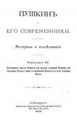 Книга Пушкинъ и его современники. Выпускъ IV автора Александр Пушкин