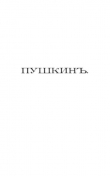 Книга Пушкинъ и его современники. Выпускъ VIII автора Александр Пушкин