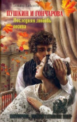 Книга Пушкин и Гончарова. Последняя любовь поэта автора Татьяна Алексеева
