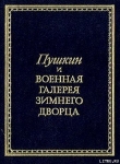 Книга Пушкин и Военная галерея Зимнего дворца автора Владислав Глинка