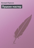Книга Пушкин-мастер автора Валерий Брюсов