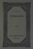 Книга Пушкин (очерки) автора Павел Щёголев