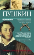 Книга Пушкин. Тайные страсти сукина сына автора Мария Баганова