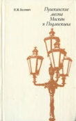Книга Пушкинские места Москвы и Подмосковья автора Нина Волович
