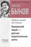 Книга Пушкинский лицей – русская педагогическая мечта автора Дмитрий Быков