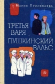 Книга Пушкинский вальс автора Мария Прилежаева