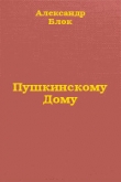 Книга Пушкинскому Дому автора Александр Блок