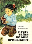 Книга Пусть тайга ко мне привыкнет автора Римма Кошурникова
