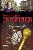 Книга Пустоцвiт автора Тимур Литовченко