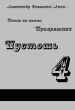 Книга Пустошь (СИ) автора Александр Анин