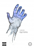 Книга Пустота автора Алексей Мекка