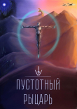Книга Пустотный Рыцарь (СИ) автора Blue Catanist