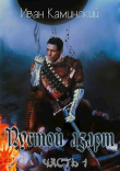 Книга Пустой азарт (СИ) автора Иван Каминский