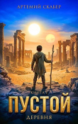 Книга Пустой I. Часть 1 (СИ) автора Артемий Скабер