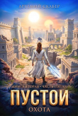 Книга Пустой II - 5 часть (СИ) автора Артемий Скабер