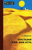 Книга Пустыня как она есть автора Агаджан Бабаев