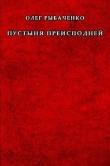 Книга Пустыня преисподней автора Олег Рыбаченко