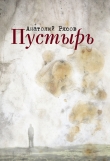 Книга Пустырь автора Анатолий Рясов