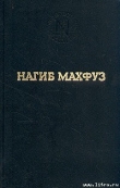 Книга Путь автора Нагиб Махфуз