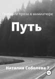 Книга Путь автора Наталия Соболева 7