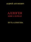 Книга Путь Аллогена автора Андрей Антоневич