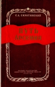 Книга Путь Арсения автора Сергей Сиротинский