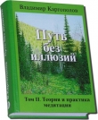 Книга Путь без иллюзий: Том II. Теория и практика медитации автора Владимир Каргополов