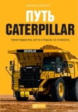Книга Путь Caterpillar. Уроки лидерства, роста и борьбы за стоимость автора Крейг Бушар