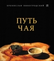 Книга Путь Чая автора Бронислав Виногродский